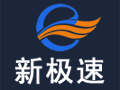 新極速?lài)?guó)際物流